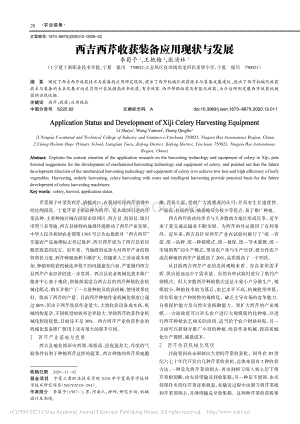 西吉西芹收獲裝備應(yīng)用現(xiàn)狀與發(fā)展_李蜀予.pdf