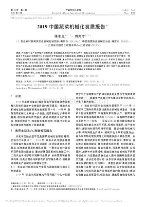 2019中國蔬菜機(jī)械化發(fā)展報(bào)告_陳永生.pdf