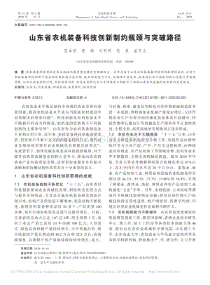 山東省農(nóng)機(jī)裝備科技創(chuàng)新制約瓶頸與突破路徑_范本榮.pdf