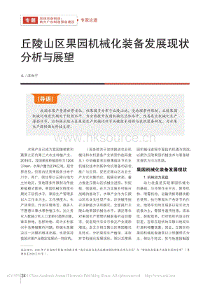丘陵山區(qū)果園機(jī)械化裝備發(fā)展現(xiàn)狀分析與展望_溫翔宇.pdf