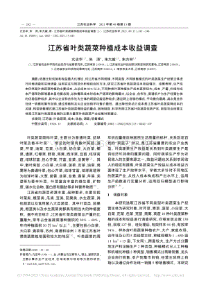 江蘇省葉類蔬菜種植成本收益調(diào)查_亢志華.pdf