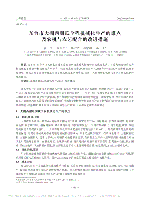 東臺市大棚西甜瓜全程機械化生產(chǎn)的難點及農(nóng)機與農(nóng)藝配合的改進措施_袁飛.pdf