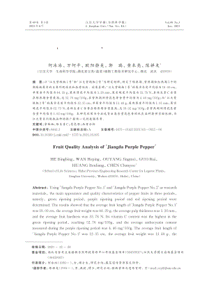 ''江大紫辣椒''果實品質(zhì)分析.pdf