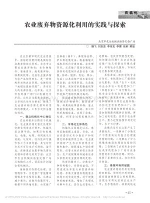 農(nóng)業(yè)廢棄物資源化利用的實(shí)踐與探索_滕飛.pdf