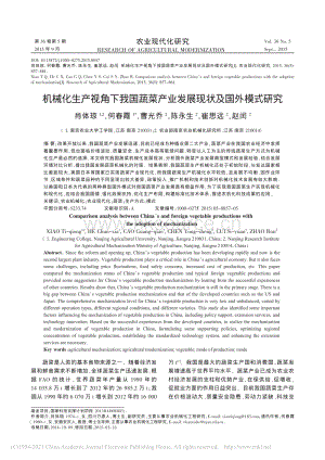 2015-機(jī)械化生產(chǎn)視角下我國(guó)蔬菜產(chǎn)業(yè)發(fā)展現(xiàn)狀及國(guó)外模式研究_肖體瓊.pdf