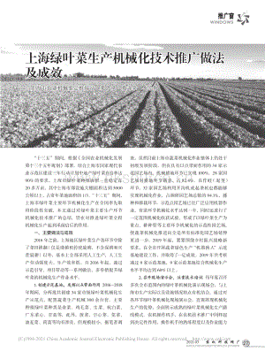 上海綠葉菜生產機械化技術推廣做法及成效_夏煥.pdf