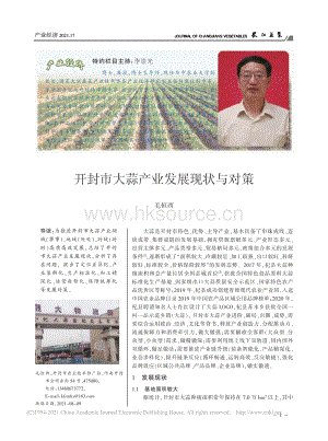 開封市大蒜產(chǎn)業(yè)發(fā)展現(xiàn)狀與對策_毛恒西.pdf