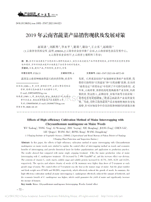 2019年云南省蔬菜產(chǎn)品銷售現(xiàn)狀及發(fā)展對(duì)策_(dá)趙家進(jìn).pdf