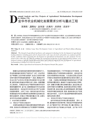金華市農(nóng)業(yè)機(jī)械化發(fā)展需求分析與重點(diǎn)工程_吳瑛莉.pdf