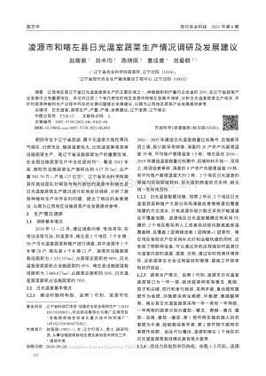 凌源市和喀左縣日光溫室蔬菜生產(chǎn)情況調(diào)研及發(fā)展建議_趙麗麗.pdf