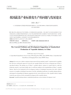 我國蔬菜產(chǎn)業(yè)標(biāo)準(zhǔn)化生產(chǎn)的問題與發(fā)展建議_王建永.pdf