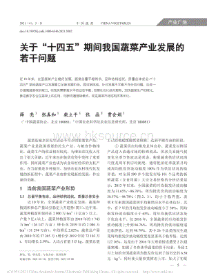 關(guān)于“十四五”期間我國(guó)蔬菜產(chǎn)業(yè)發(fā)展的若干問(wèn)題 薛亮.pdf