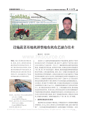 設(shè)施蔬菜基地機耕整地農(nóng)機農(nóng)藝融合技術(shù)_魏安民.pdf