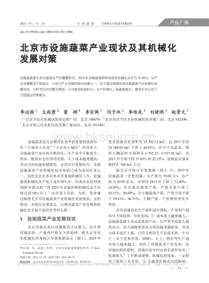 北京市設(shè)施蔬菜產(chǎn)業(yè)現(xiàn)狀及其機(jī)械化發(fā)展對策_(dá)李治國.pdf