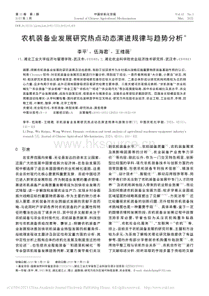 農(nóng)機(jī)裝備業(yè)發(fā)展研究熱點動態(tài)演進(jìn)規(guī)律與趨勢分析_李平.pdf