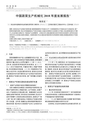 中國蔬菜生產(chǎn)機械化2018年度發(fā)展報告_陳永生.pdf