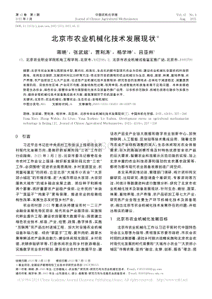 北京市農(nóng)業(yè)機械化技術(shù)發(fā)展現(xiàn)狀_蔣曉.pdf