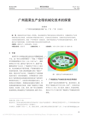 廣州蔬菜生產(chǎn)全程機械化技術(shù)的探索_徐強輝.pdf