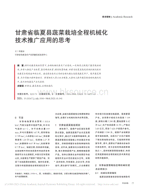 甘肅省臨夏縣蔬菜栽培全程機械化技術推廣應用的思考_何振龍.pdf