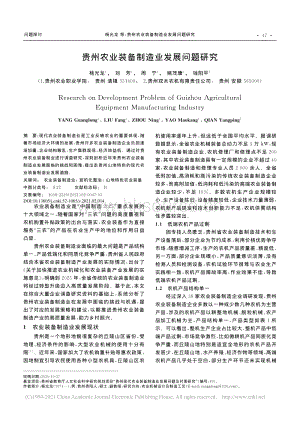 貴州農(nóng)業(yè)裝備制造業(yè)發(fā)展問題研究_楊光龍.pdf
