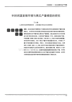 半封閉溫室微環(huán)境與黃瓜產(chǎn)量模型的研究_丁小濤.pdf