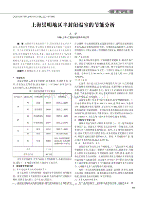 上海崇明地區(qū)半封閉溫室的節(jié)能分析_王芳.pdf