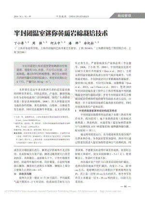 半封閉溫室迷你黃瓜巖棉栽培技術(shù)_丁小濤.pdf