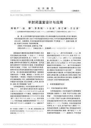 半封閉溫室設(shè)計與應(yīng)用_周增產(chǎn).pdf