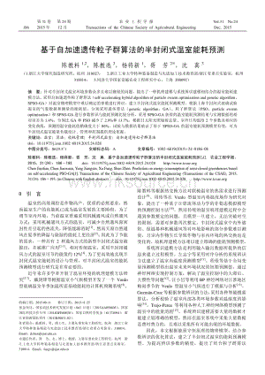 基于自加速遺傳粒子群算法的半封閉式溫室能耗預(yù)測(cè).pdf