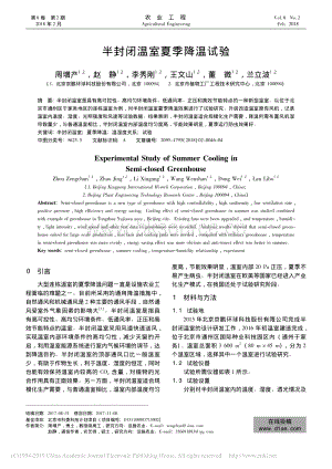 半封閉溫室夏季降溫試驗_周增產(chǎn).pdf