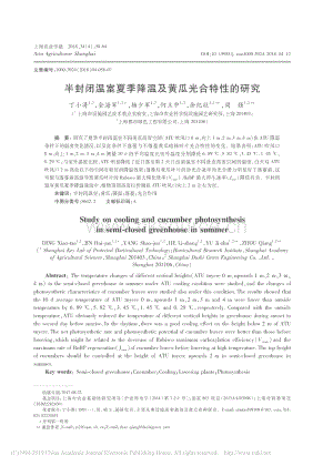 半封閉溫室夏季降溫及黃瓜光合特性的研究_丁小濤.pdf