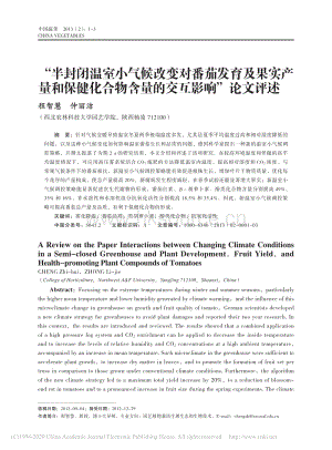 “半封閉溫室小氣候改變對番茄發(fā)育及果實產(chǎn)量和保健化合物含量的交互影響” 論文評述_程智慧.pdf