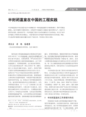半封閉溫室在中國(guó)的工程實(shí)踐_周長(zhǎng)吉.pdf