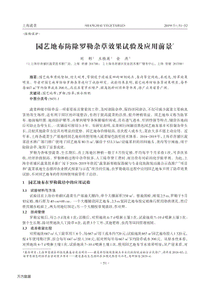 2019-園藝地布防除羅勒雜草效果試驗及應(yīng)用前景.pdf