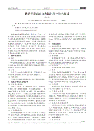 秋延遲番茄病蟲(chóng)害綠色防控技術(shù)解析.pdf