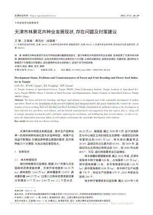 天津市林果花卉種業(yè)發(fā)展現(xiàn)狀、存在問題及對策建議.pdf