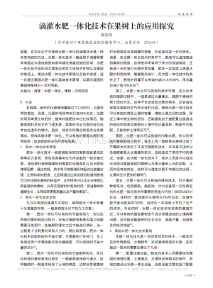 滴灌水肥一體化技術(shù)在果樹上的應(yīng)用探究.pdf
