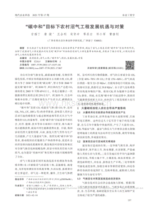 “碳中和”目標下農(nóng)村沼氣工程發(fā)展機遇與對策.pdf