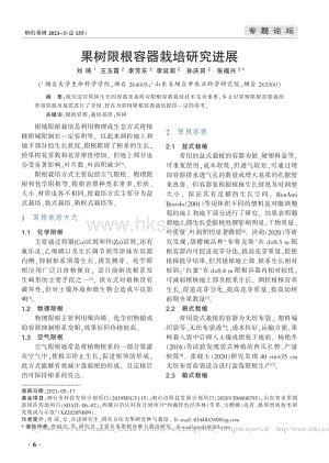 果樹限根容器栽培研究進(jìn)展_劉琦.pdf
