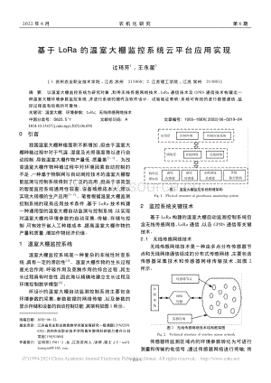 基于LoRa的溫室大棚監(jiān)控系統(tǒng)云平臺(tái)應(yīng)用實(shí)現(xiàn).pdf