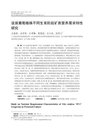 設(shè)施葡萄植株不同生育階段礦質(zhì)營養(yǎng)需求特性研究.pdf
