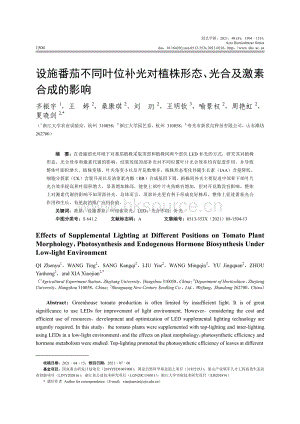 設(shè)施番茄不同葉位補(bǔ)光對(duì)植株形態(tài) 光合及激素合成的影響.pdf