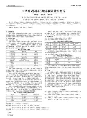 山旱地果園園藝地布覆蓋效果初探.pdf