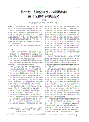 裝配式日光溫室砌筑不同蓄熱墻體的增溫和草莓栽培效果_鮑宗平.pdf