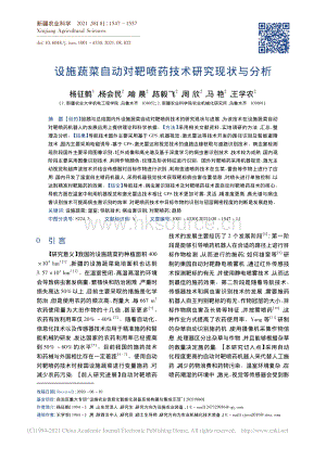 設(shè)施蔬菜自動(dòng)對(duì)靶噴藥技術(shù)研究現(xiàn)狀與分析.pdf