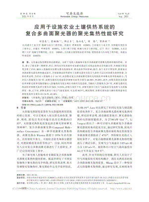 應(yīng)用于設(shè)施農(nóng)業(yè)土壤供熱系統(tǒng)的復(fù)合多曲面聚光器的聚光集熱性能研究.pdf