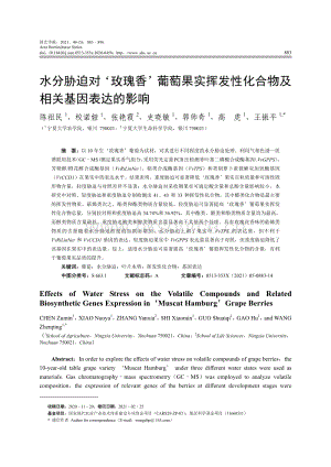 水分脅迫對''玫瑰香''葡萄果實揮發(fā)性化合物及相關(guān)基因表達的影響.pdf
