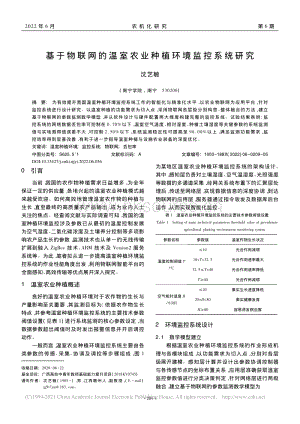 基于物聯(lián)網(wǎng)的溫室農(nóng)業(yè)種植環(huán)境監(jiān)控系統(tǒng)研究_沈藝敏.pdf