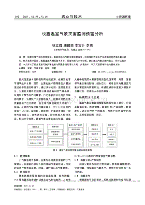設(shè)施溫室氣象災(zāi)害監(jiān)測預(yù)警分析_徐立強(qiáng).pdf