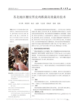 蘇北地區(qū)棚室黑皮雞樅菌高效栽培技術(shù).pdf